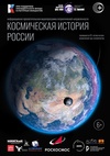 «Космическая история России» в планетарии
