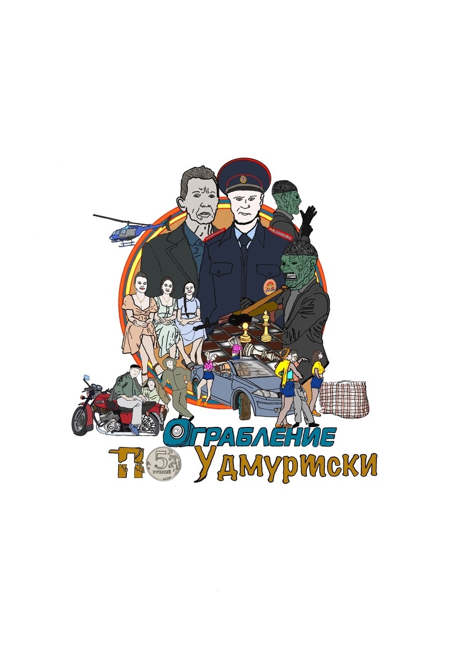 Афиша Ижевска — Концерт с участием персонажей фильма «Кин кызьы узырме, или Ограбление по-удмуртски»