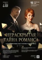 Афиша Ижевска — Концерт «Нераскрытая тайна романса»