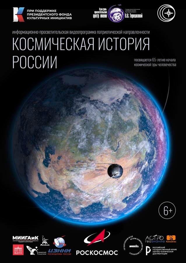 Афиша Ижевска — Кинолекторий «Космическая история России»