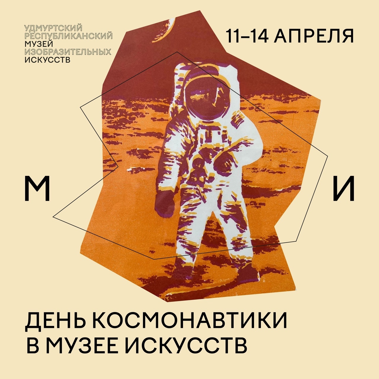 День космонавтики в Музее искусств