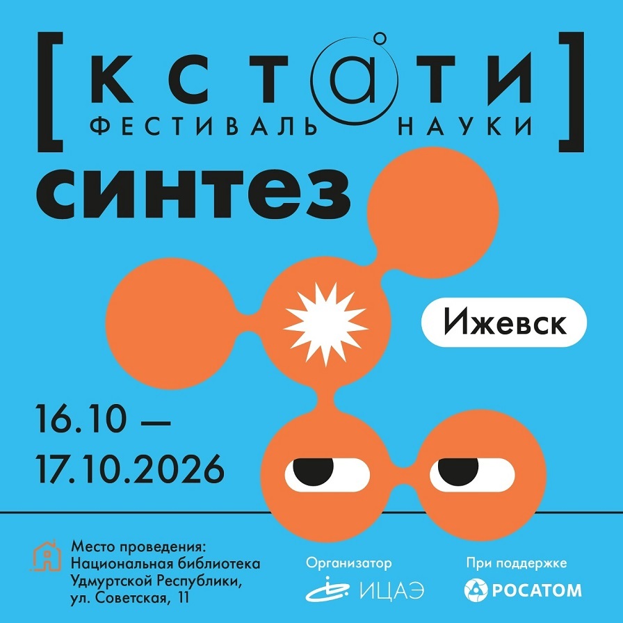 Афиша Ижевска — Фестиваль науки «КСТАТИ»