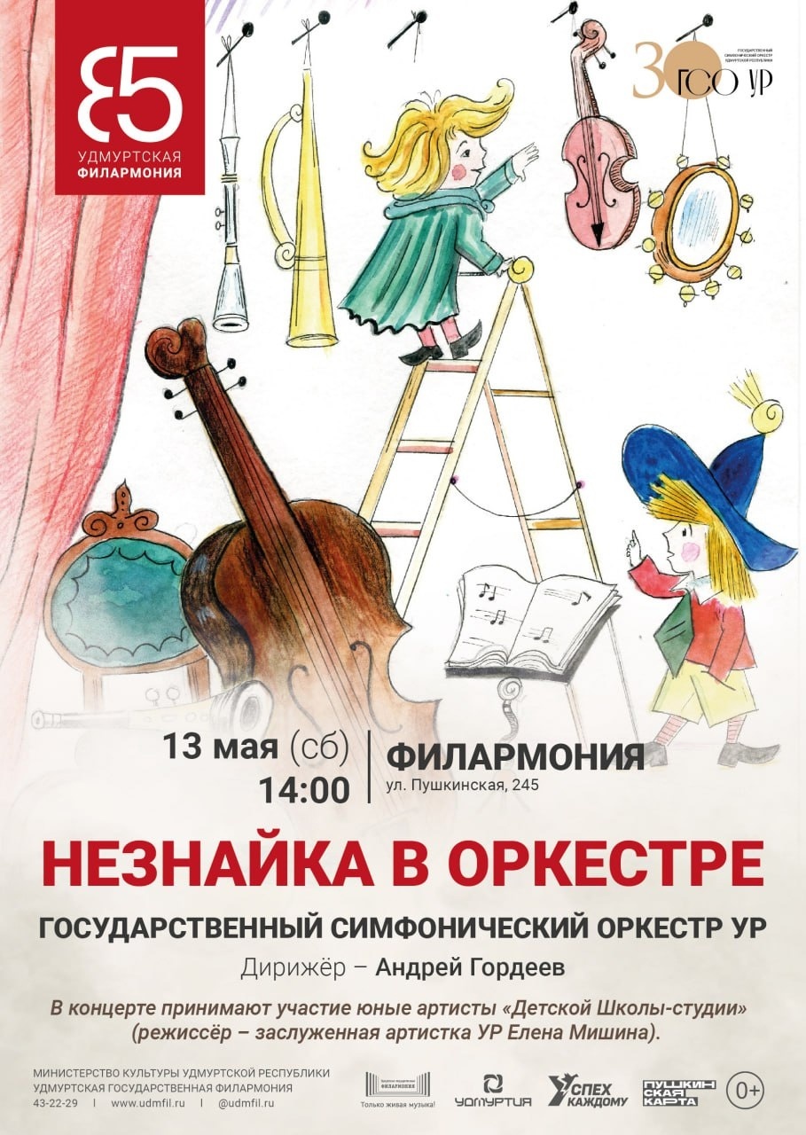 Афиша Ижевска — Концерт «Незнайка в оркестре»