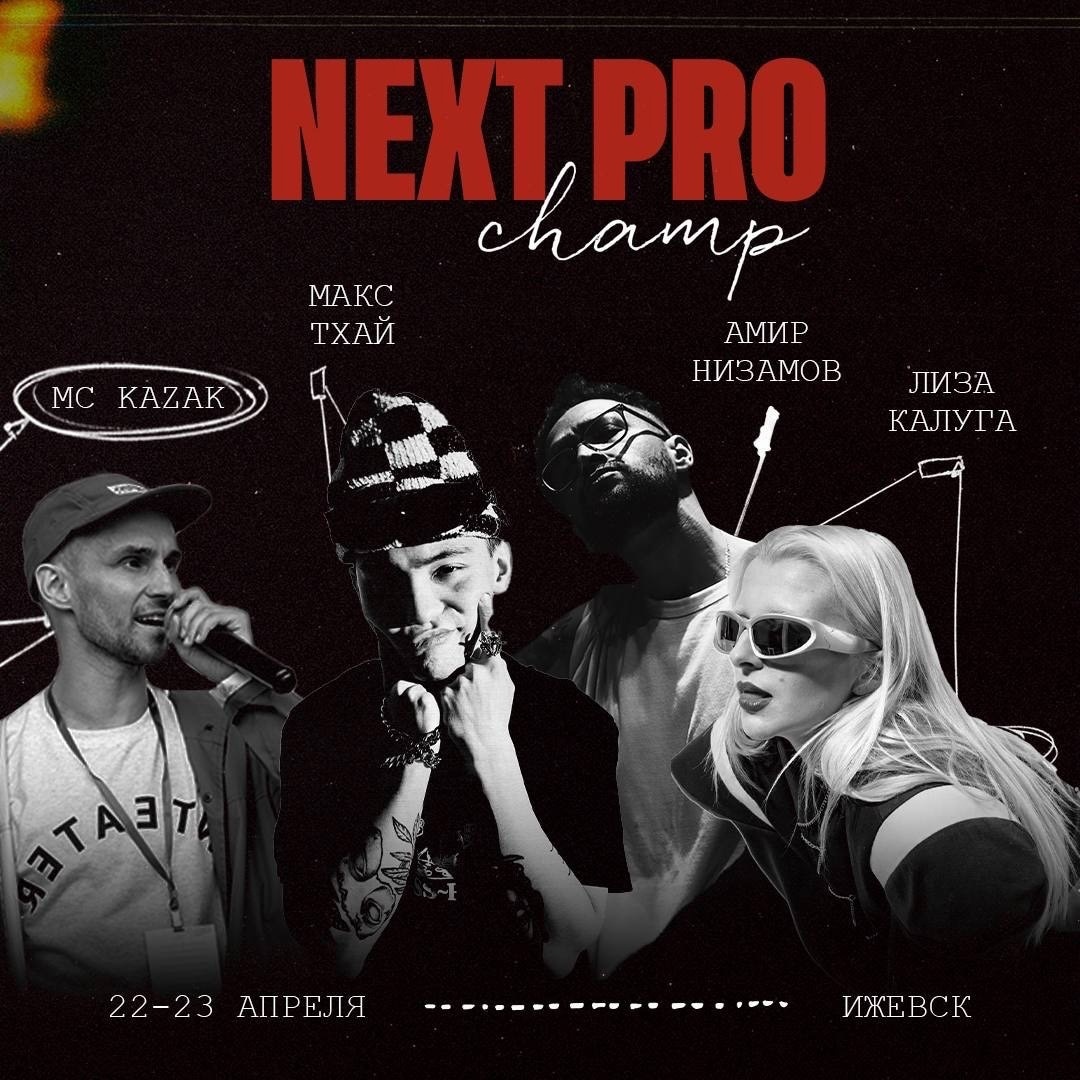 Афиша Ижевска — Next Pro Champ
