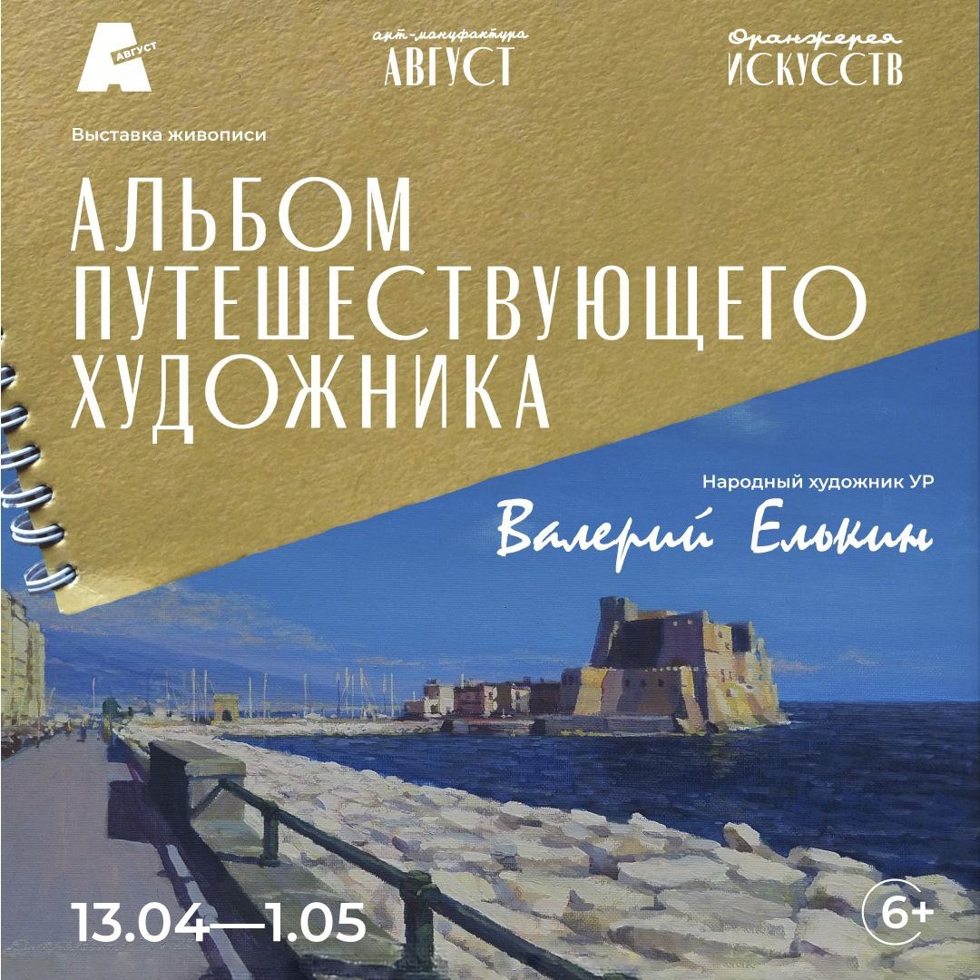 Афиша Ижевска — Выставка «Альбом путешествующего художника»