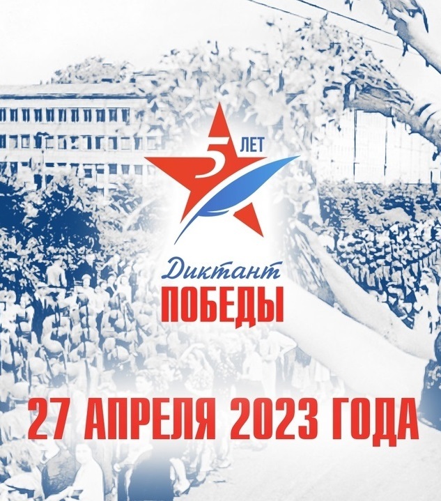 Афиша Ижевска — Диктант Победы — 2023