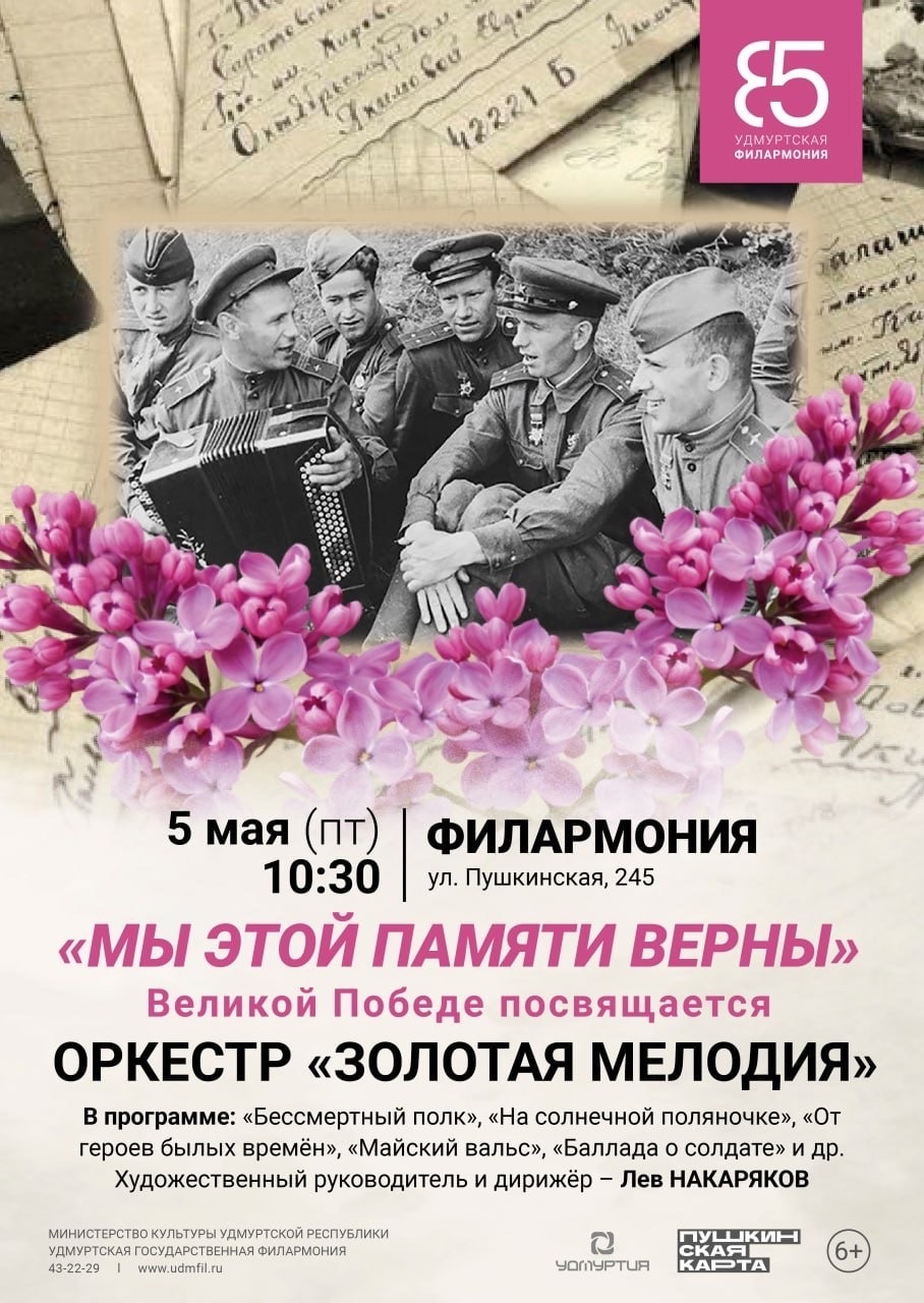 Афиша Ижевска — Концерт «Мы этой памяти верны»