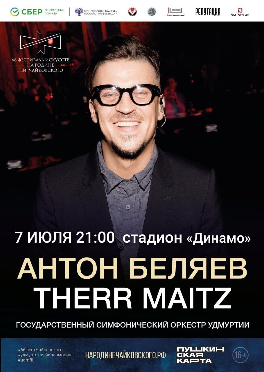 Афиша Ижевска — Концерт Therr Maitz и Антона Беляева