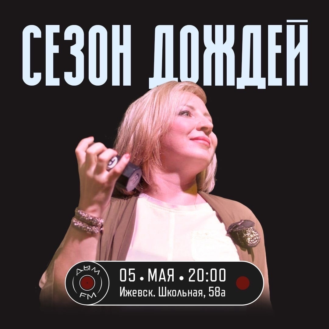 Афиша Ижевска — Группа «Сезон дождей» в «Дым FM»