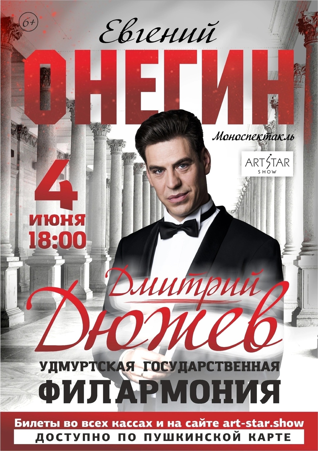 Афиша Ижевска — Моноспектакль Дмитрия Дюжева «Евгений Онегин»