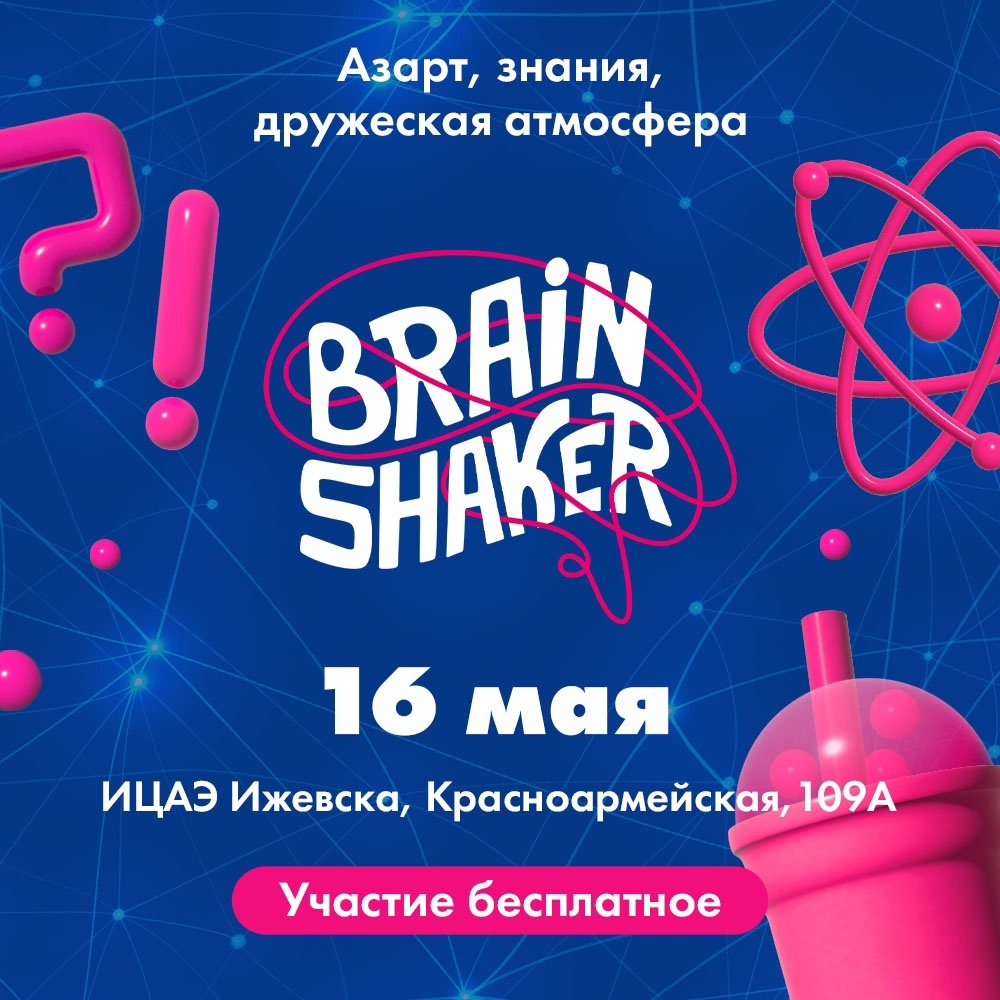 Афиша Ижевска — BrainShaker