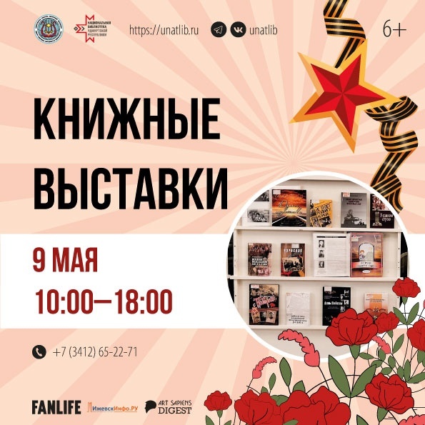 Афиша Ижевска — День победы в Национальной библиотеке