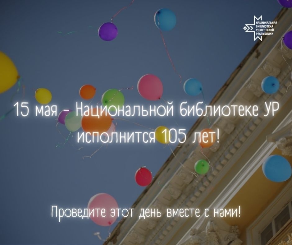 Афиша Ижевска — День рождения Национальной библиотеки