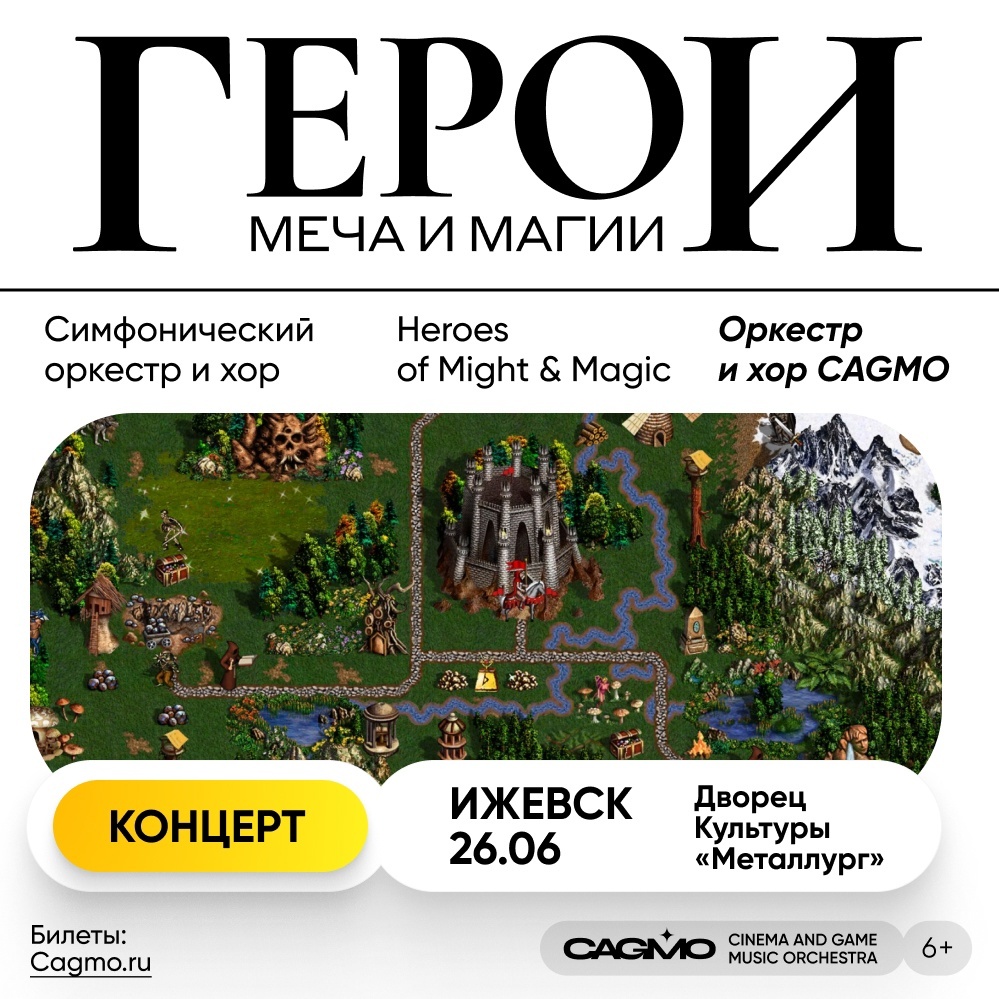 Афиша Ижевска — Концерт Heroes of Might & Magic