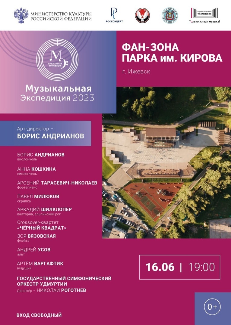 Афиша Ижевска — Музыкальная экспедиция — 2023