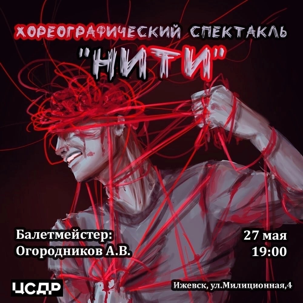 Афиша Ижевска — Хореографический спектакль «Нити»
