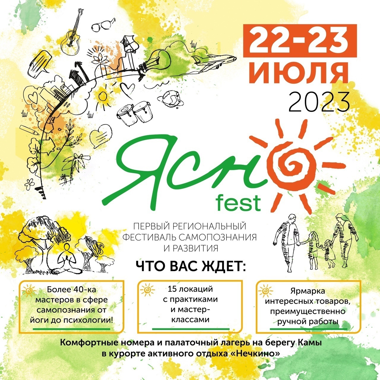 Афиша Ижевска — Летний фестиваль «ЯСНО»