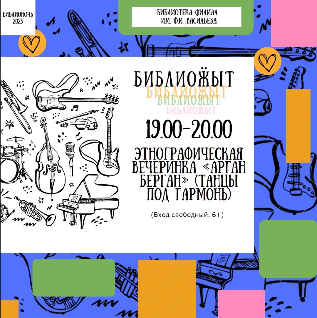 Афиша Ижевска — Библионочь 2023 в Библиотеке Флора Васильева