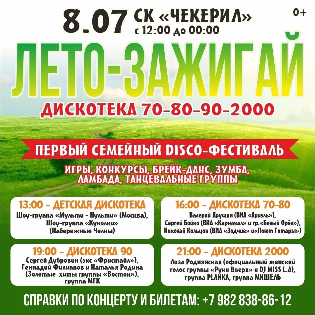 Афиша Ижевска — Disco-фестиваль «Лето — зажигай»
