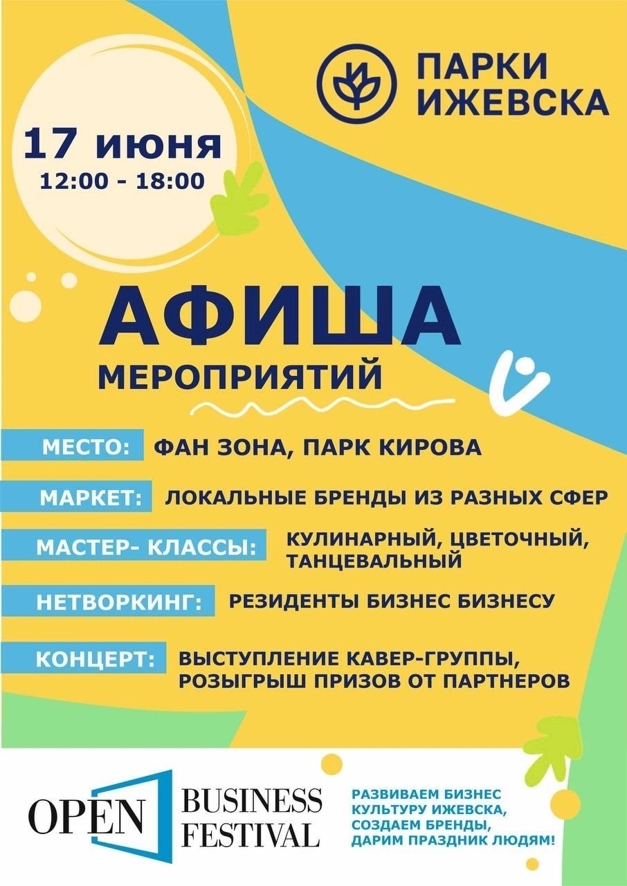Афиша Ижевска — OPEN BUSINESS FESTIVAL 2023