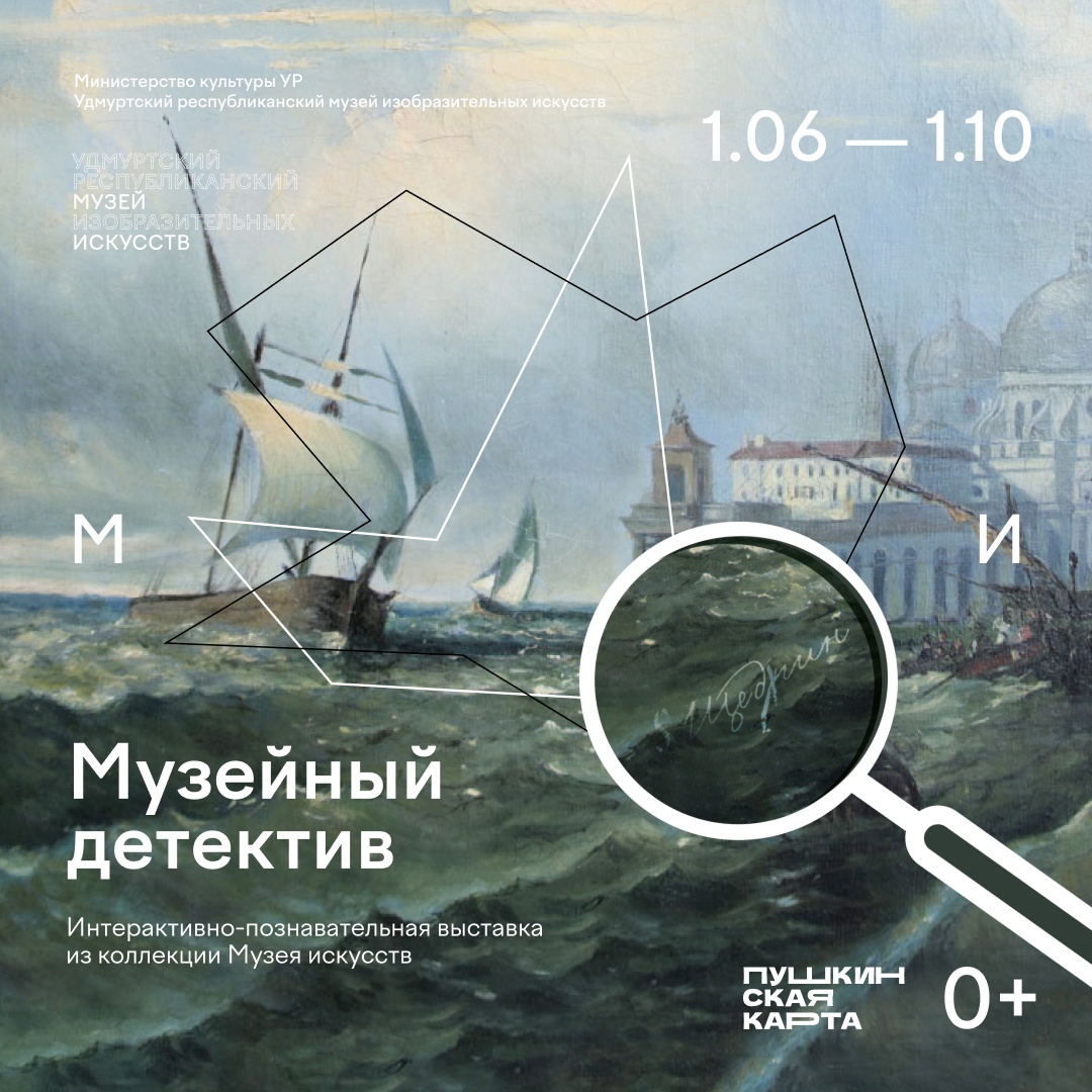 Афиша Ижевска — Выставка «Музейный детектив»