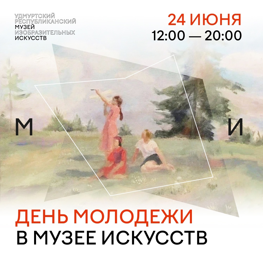 Афиша Ижевска — День молодёжи в Музее искусств