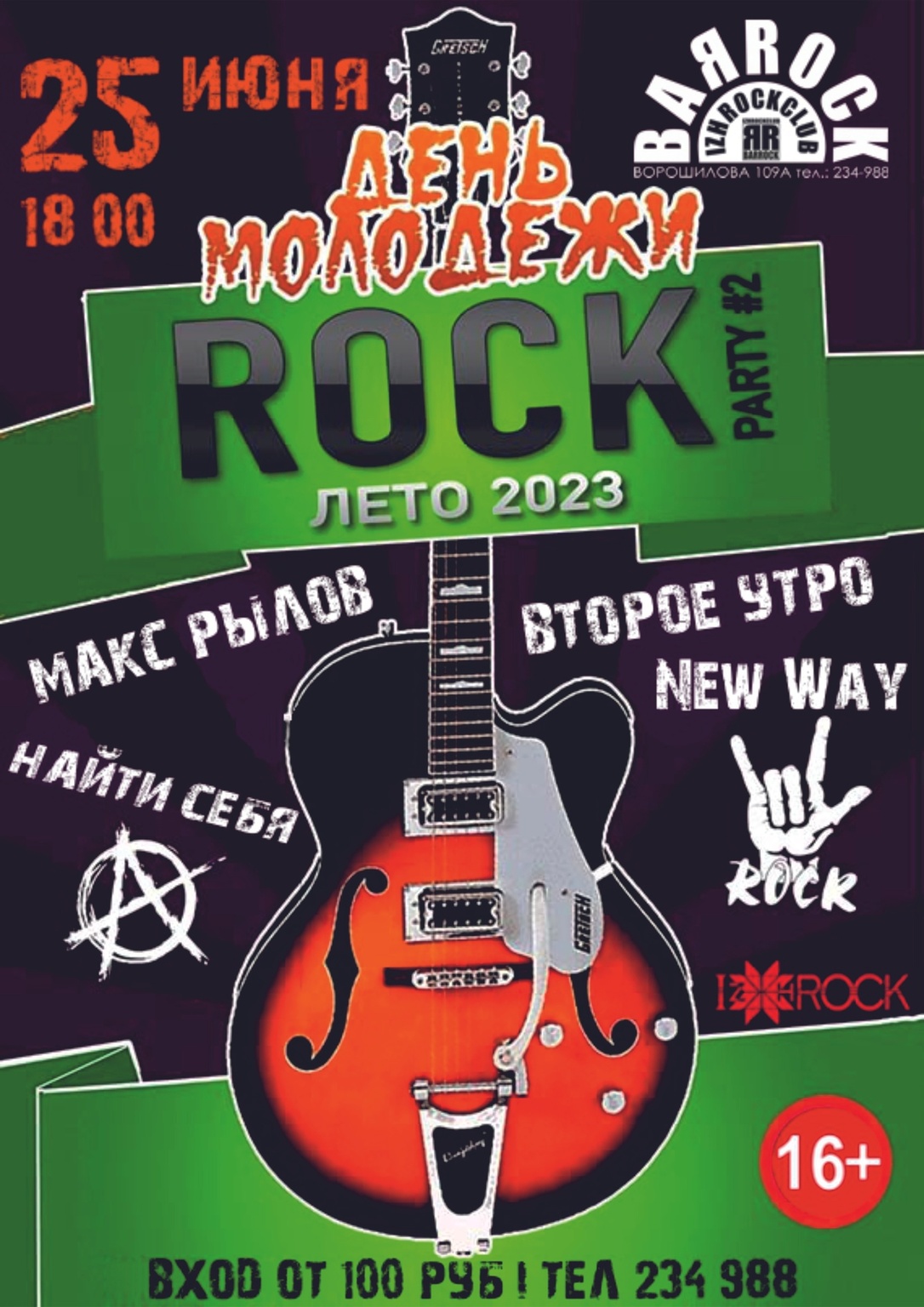 Афиша Ижевска — День Rock-молодёжи