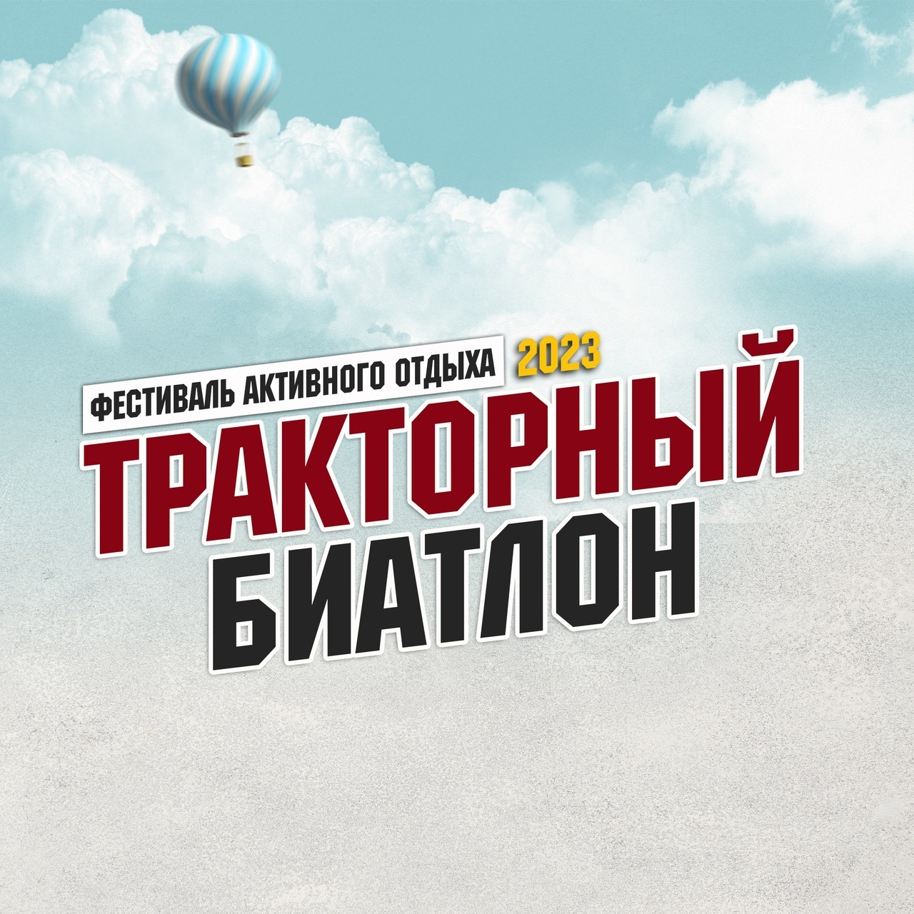 Афиша Ижевска — Тракторный биатлон