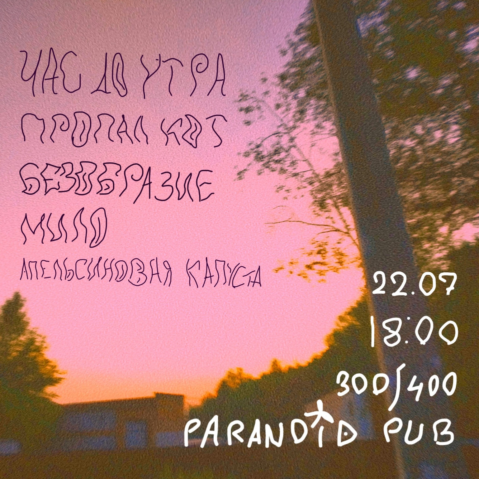 Афиша Ижевска — «Час до утра» в Paranoid pub
