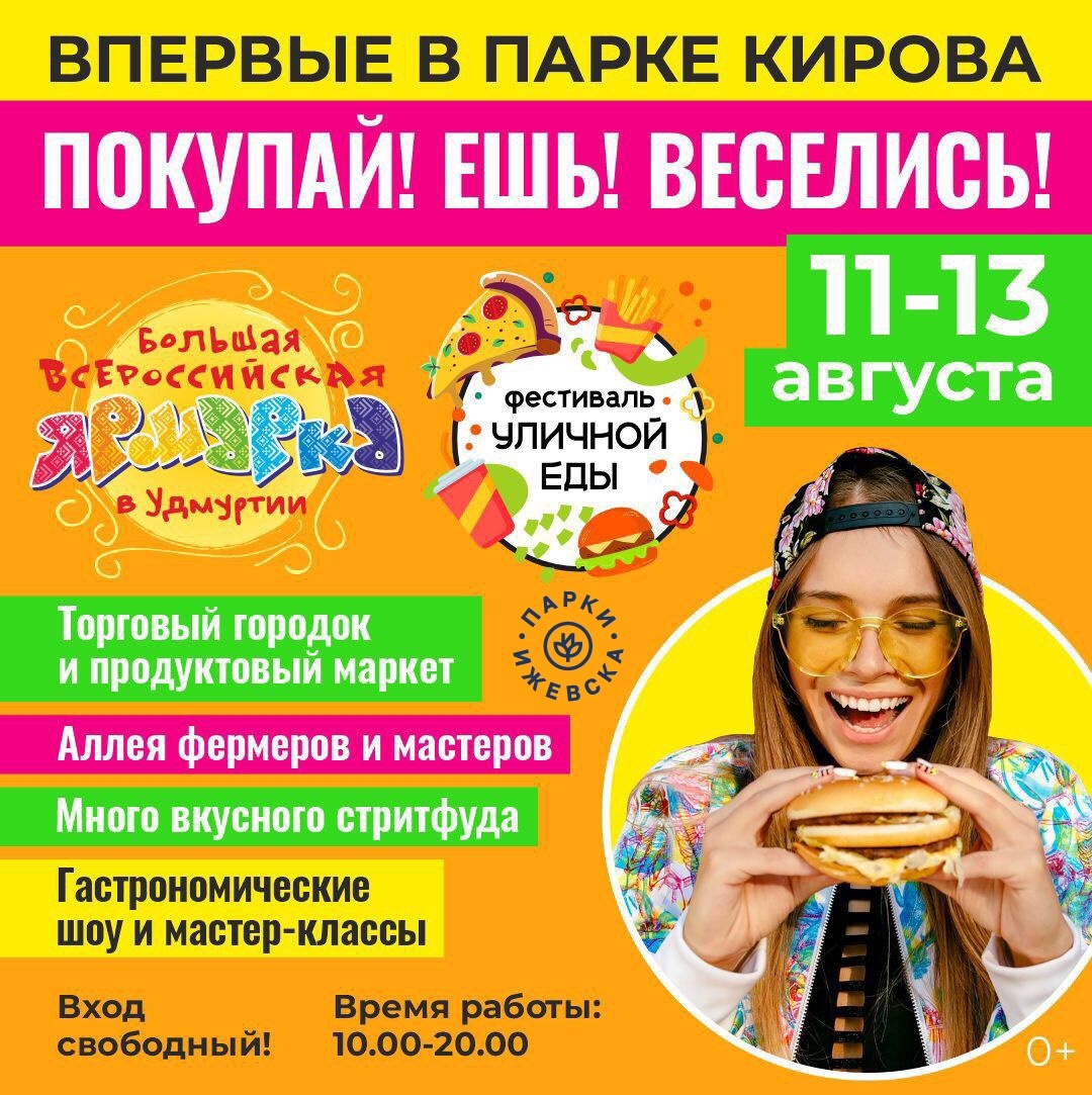 Афиша Ижевска — Фестиваль уличной еды