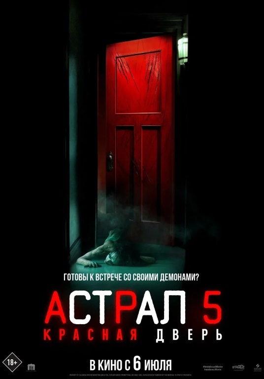 Афиша Ижевска — Астрал 5: Красная дверь (предсеанс. обсл) & к/ф «Склероз»