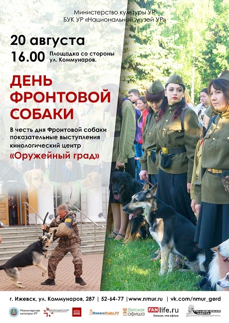 Афиша Ижевска — День фронтовой собаки