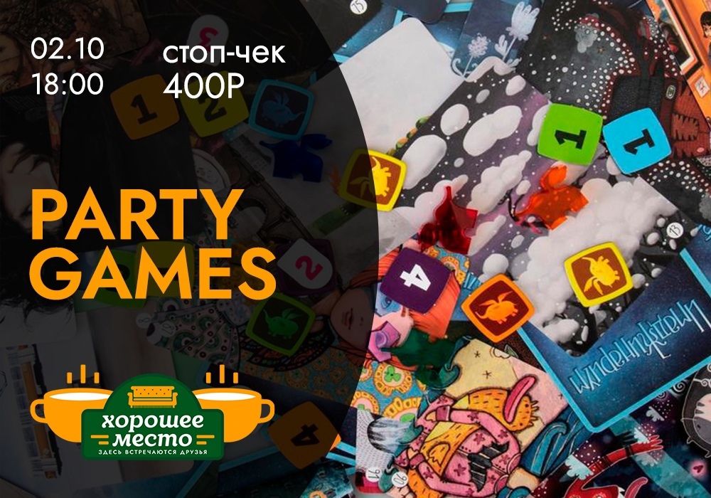 Афиша Ижевска — Party-games в «Хорошем месте»