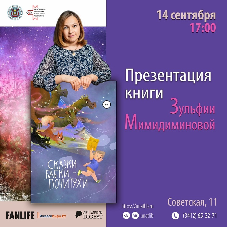 Афиша Ижевска — Презентация книги «Сказки Бабки-Почитухи»