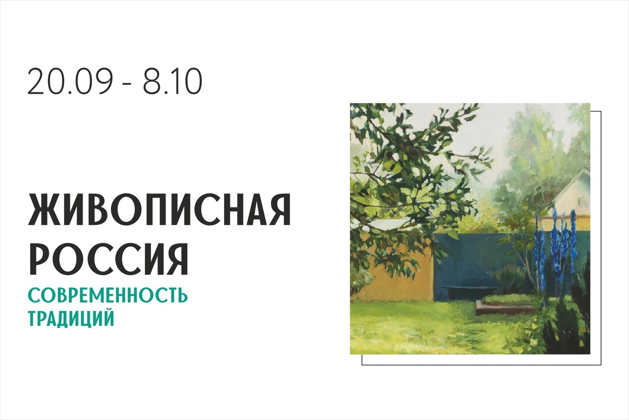 Выставка «Живописная Россия»