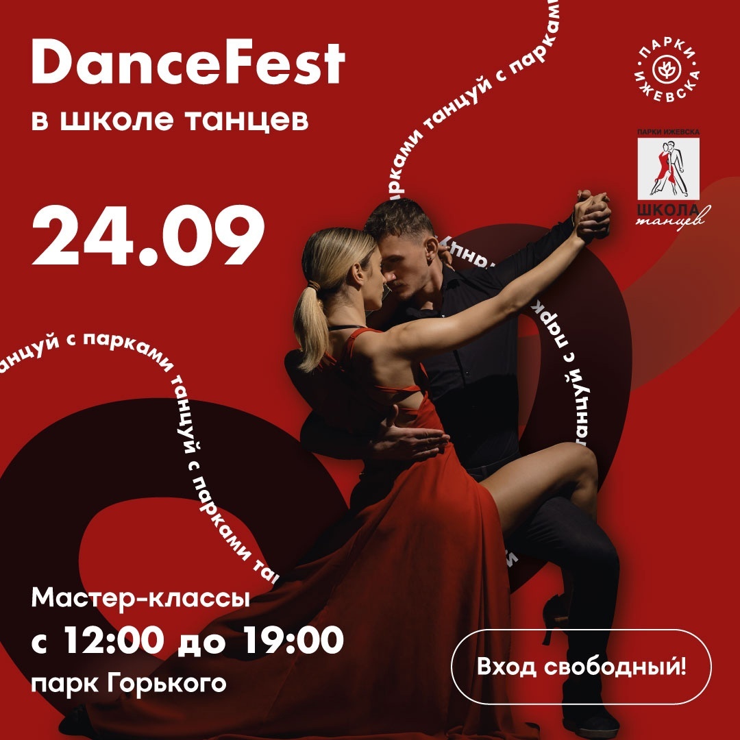 Афиша Ижевска — DanceFest в парке Горького