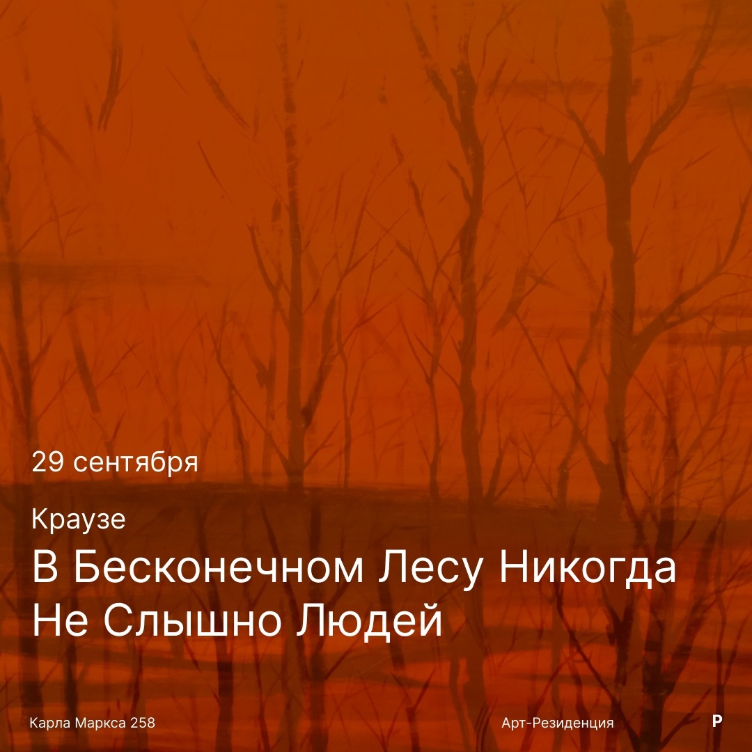Афиша Ижевска — Выставка «В Бесконечном Лесу Никогда Не Слышно Людей»