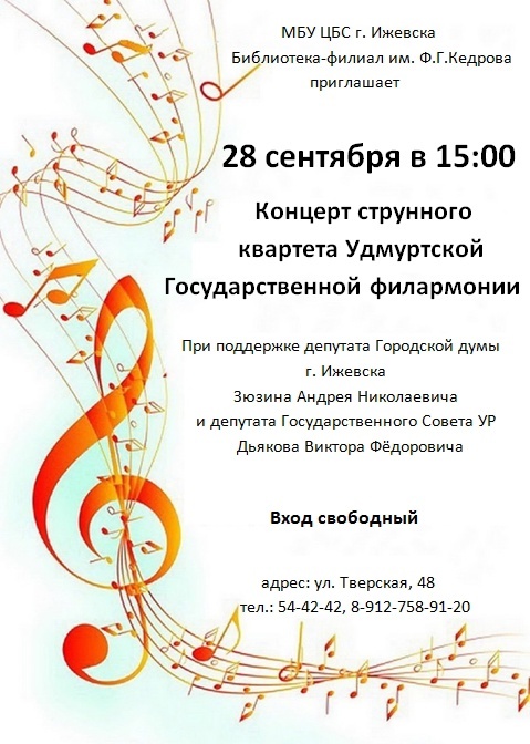 Концерт струнного квартета в библиотеке Кедрова