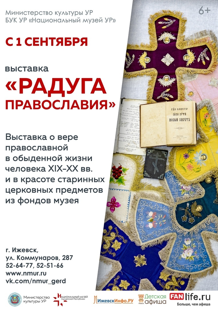 Афиша Ижевска — Выставка «Радуга православия»