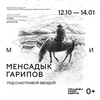 Выставка «Менсадык Гарипов. Под счастливой звездой»