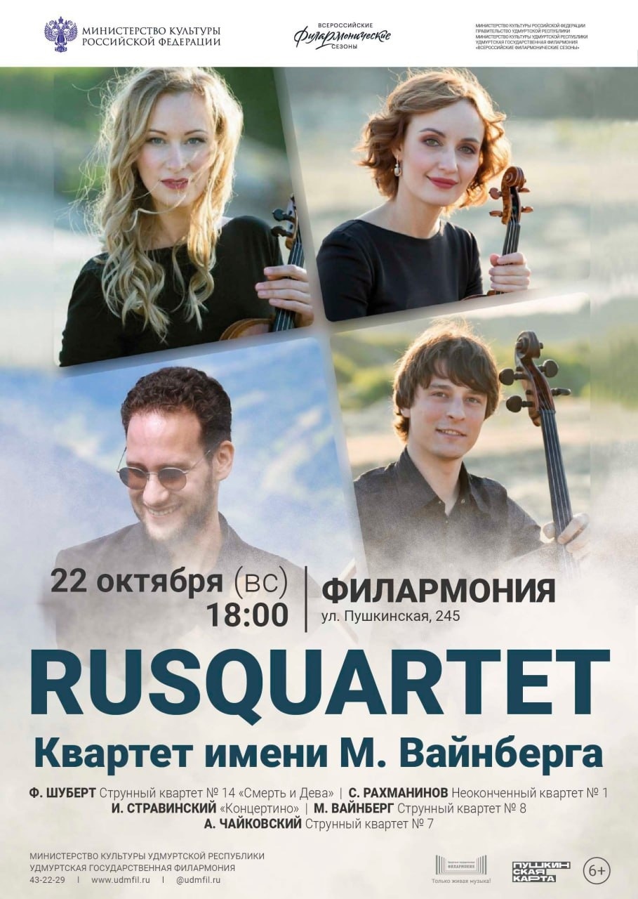 FANlife.ru Ижевск › Афиша › Концерты и шоу › Концерт «RUSQUARTET»