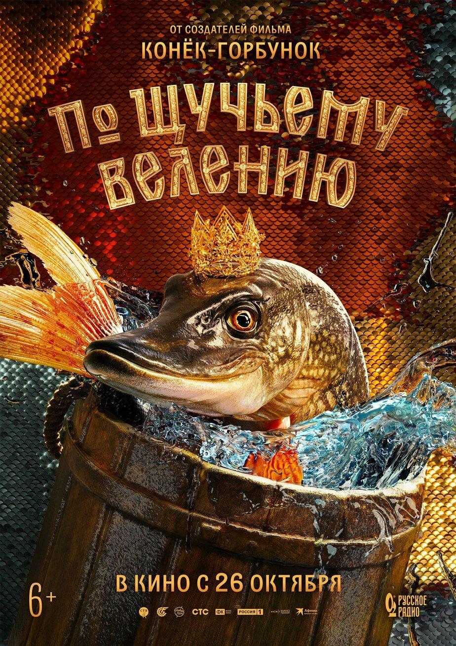 Афиша Ижевска — По щучьему велению