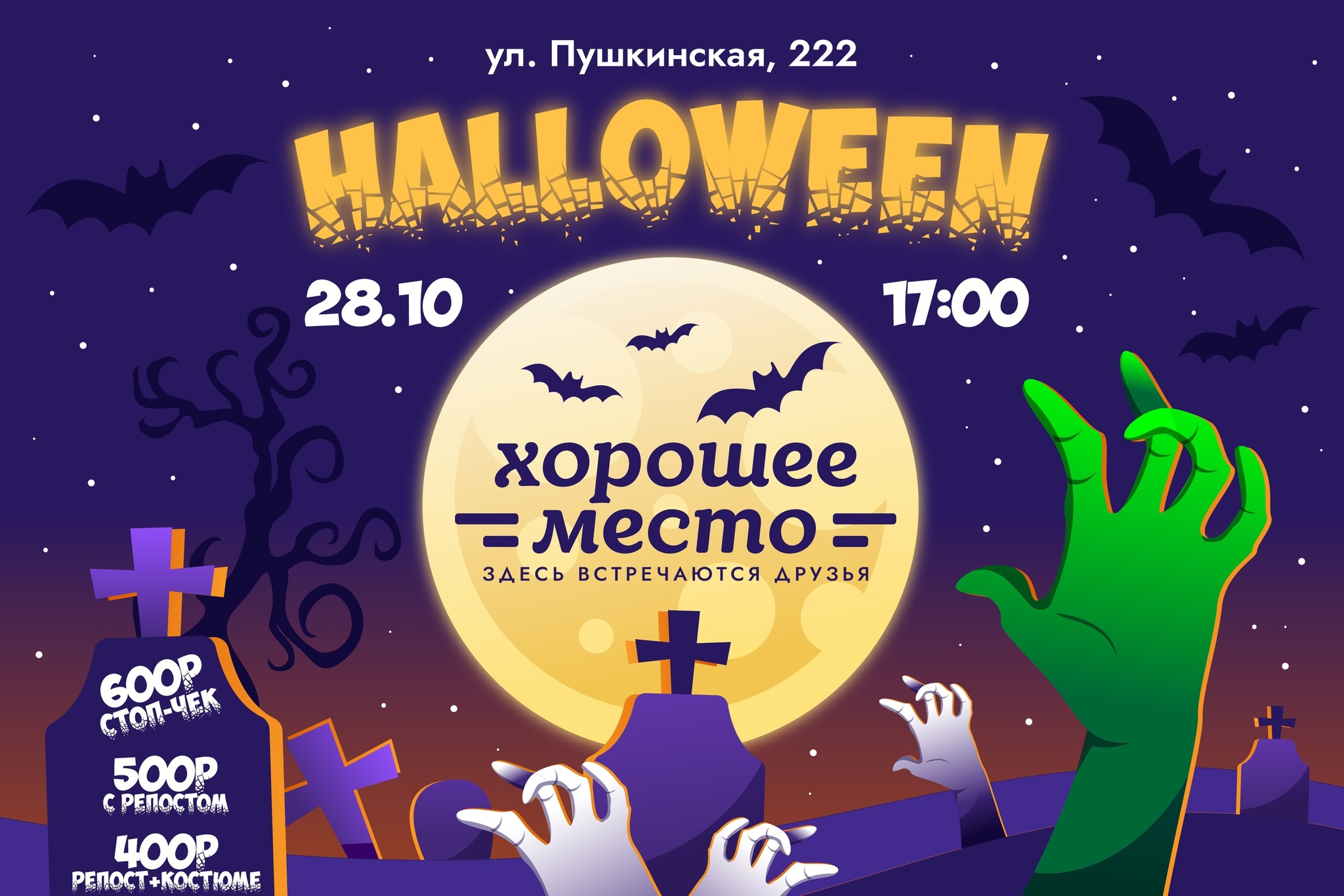 Афиша Ижевска — Хэллоуин в «Хорошем месте»