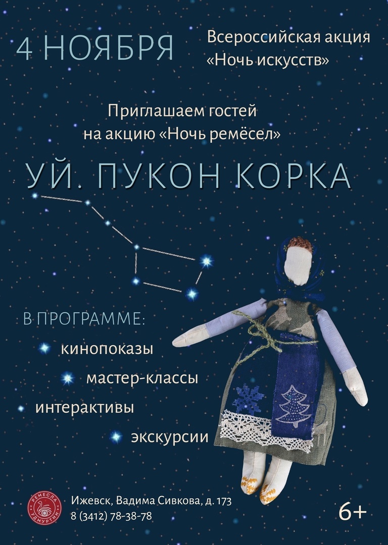 Ночь ремёсел — 2023