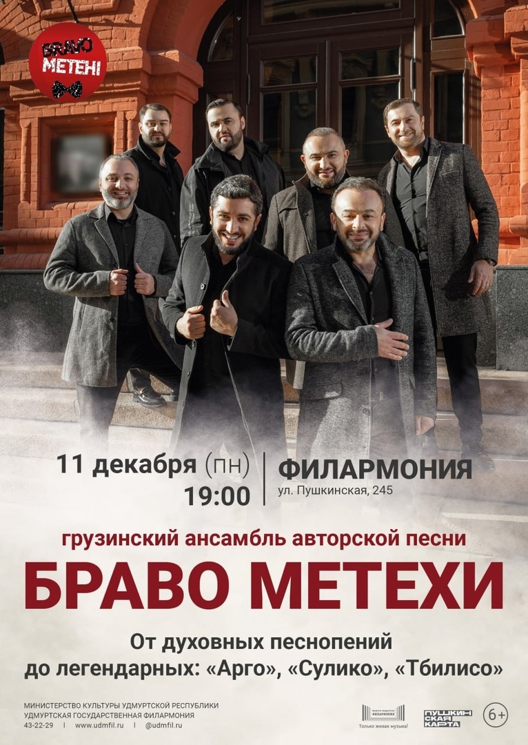 FANlife.ru Ижевск › Афиша › Концерты и шоу › Концерт «BRAVO METEHI»