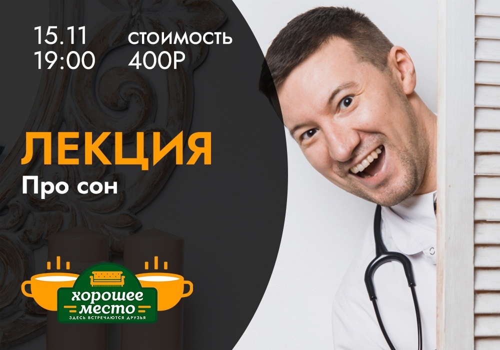 Афиша Ижевска — Лекция про сон