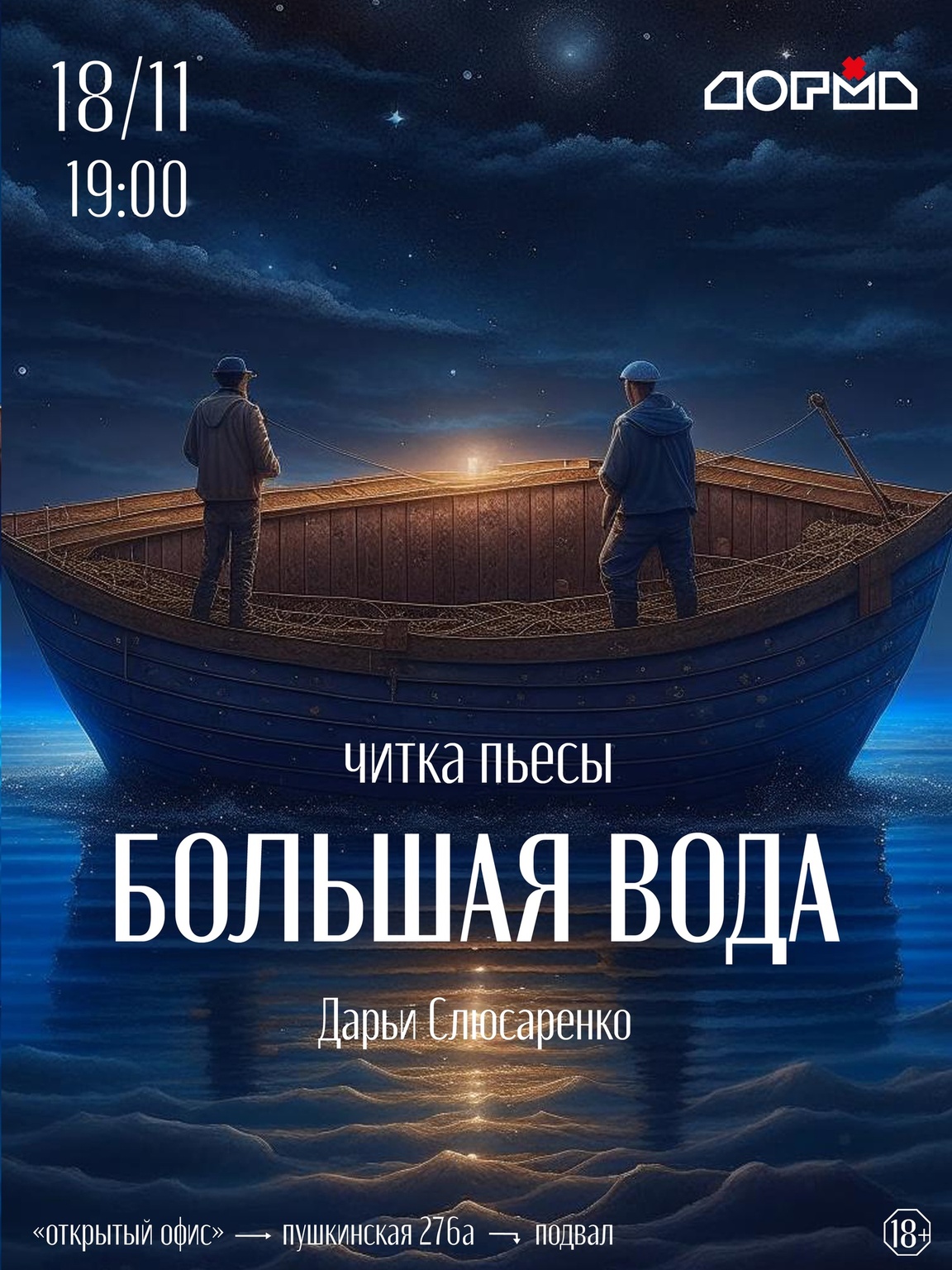 Афиша Ижевска — Читка пьесы «Большая вода»