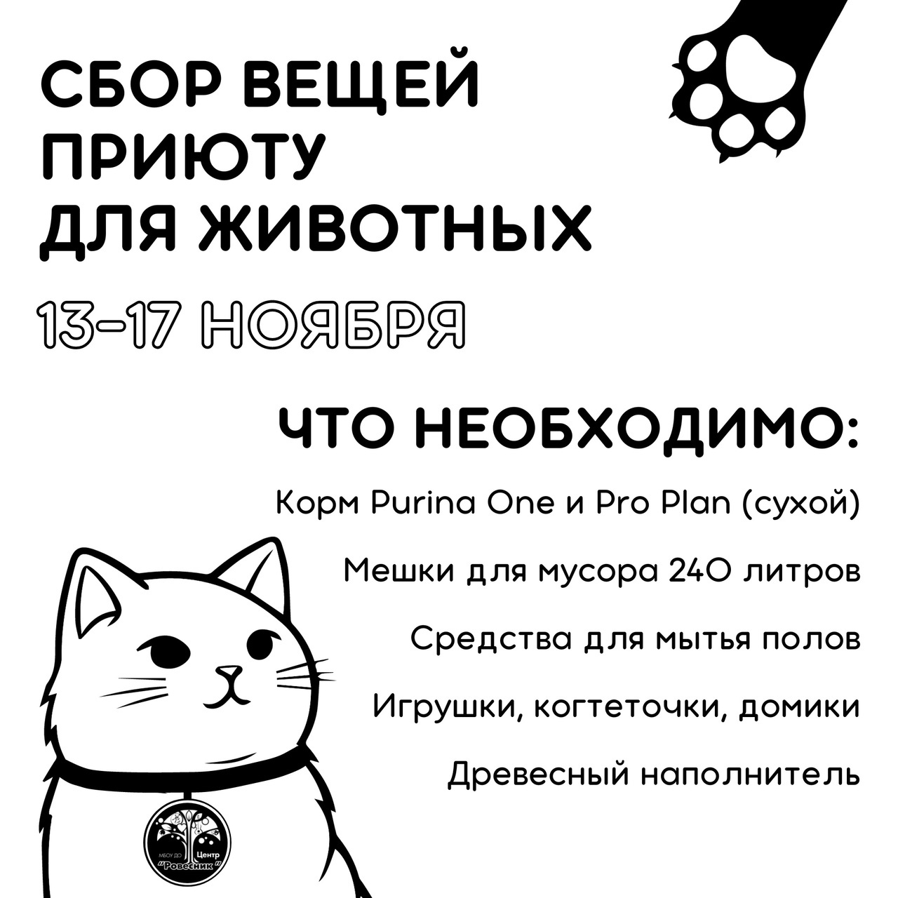 Афиша Ижевска — Сбор вещей для приюта «Дом кота»