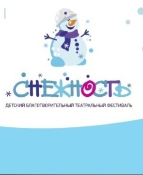 Афиша Ижевска — Благотворительный театральный фестиваль «Снежность»