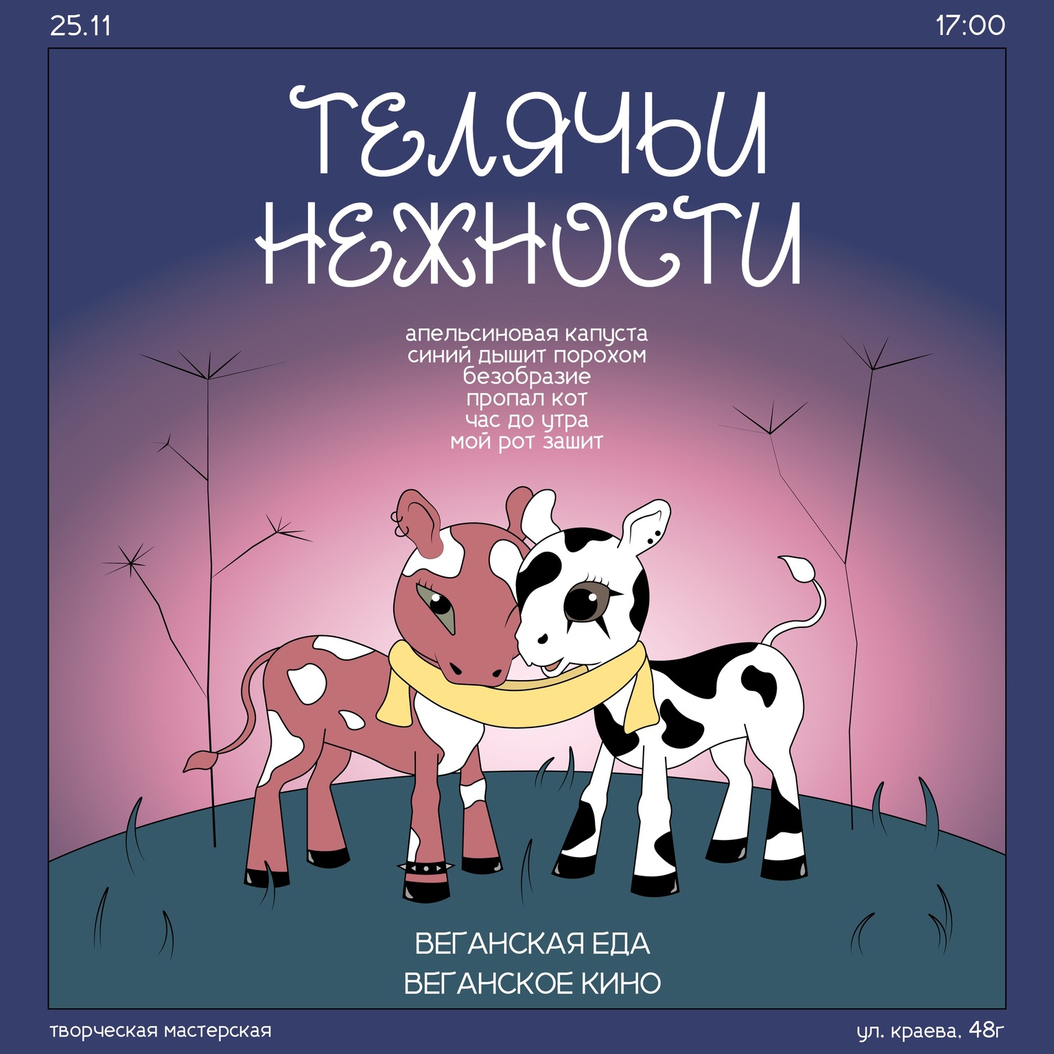 Афиша Ижевска — Музыкальный вечер «Телячьи нежности»